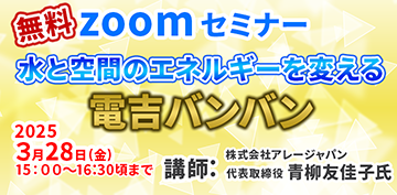 電吉バンバンzoomセミナー2025.03.28
