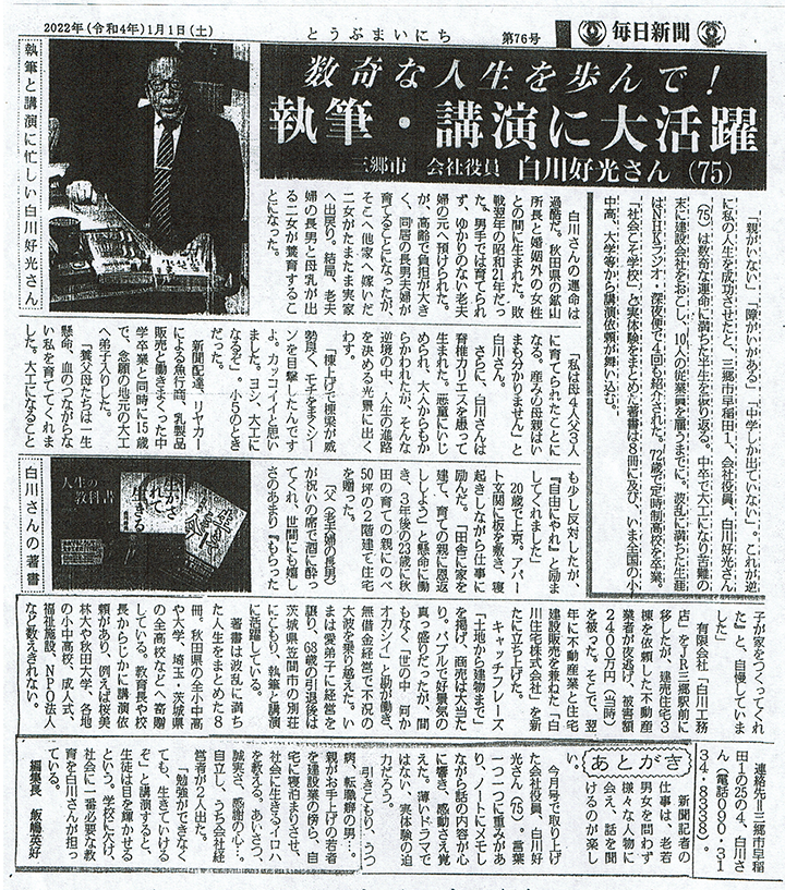 ■毎日新聞 2022年 1月 1日（白川好光）