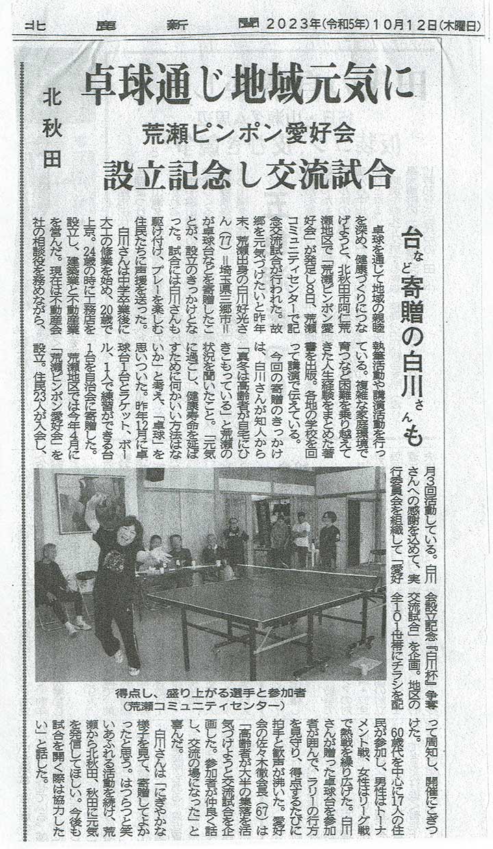 ■北鹿新聞 2023年10月12日（白川好光）