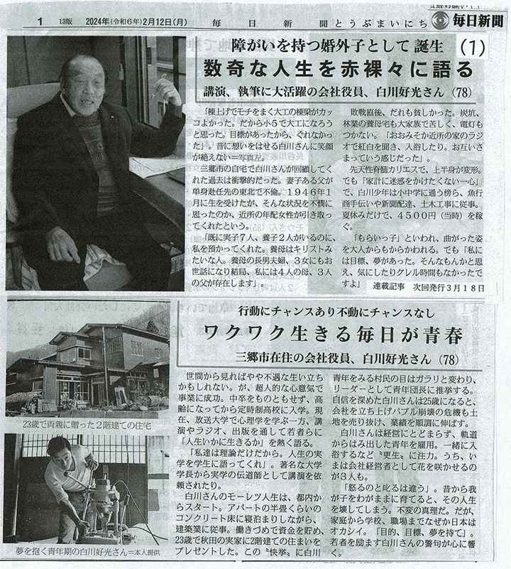 ■毎日新聞 2024年 2月12日（白川好光）