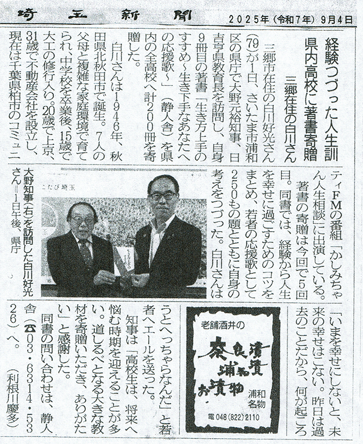 ■埼玉新聞 2025年 9月 4日（白川好光）