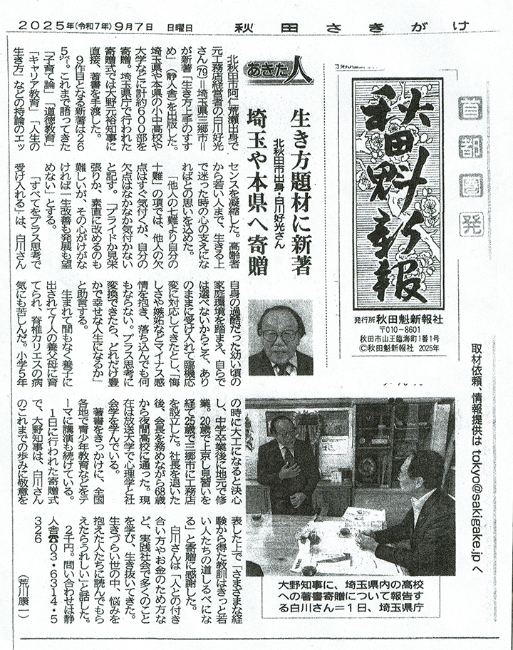 ■秋田さきがけ 2025年 9月 7日（白川好光）