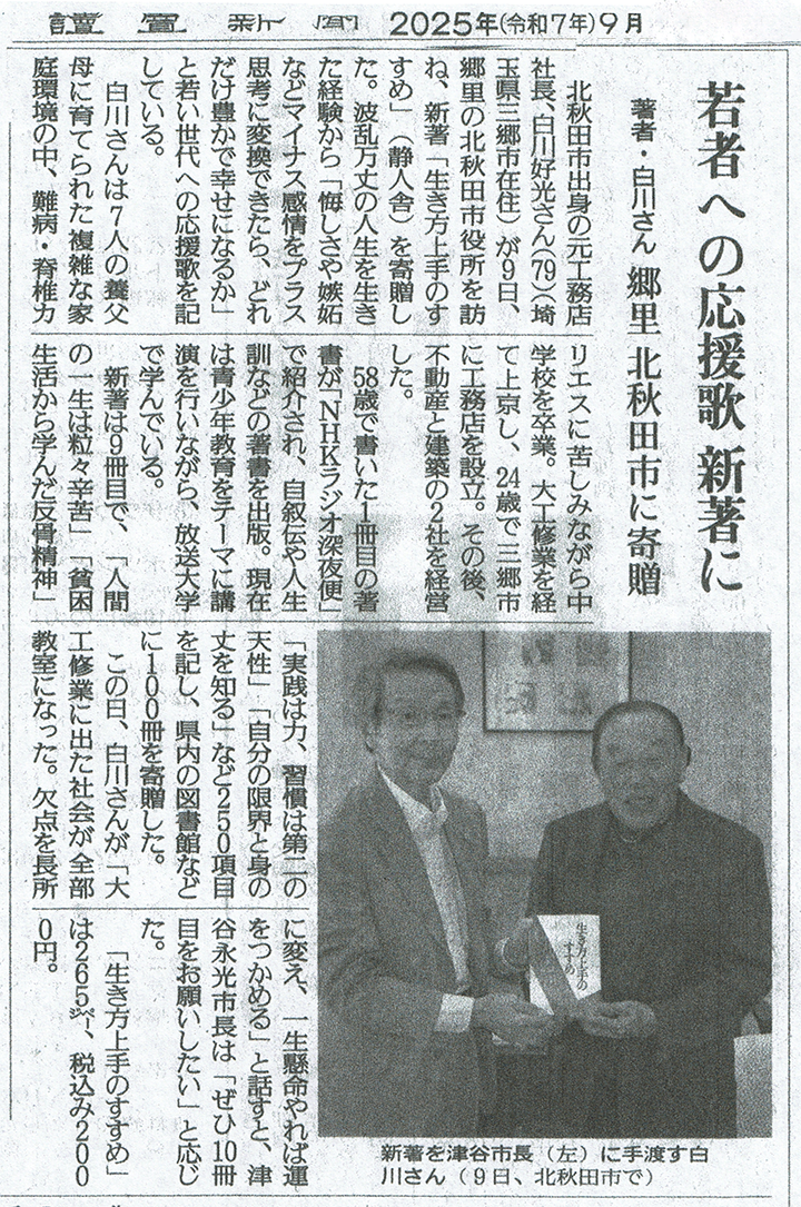 ■読売新聞 2025年 9月10日（白川好光）