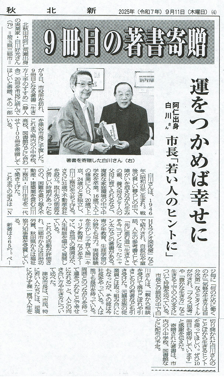 ■秋北新聞 2025年 9月11日（白川好光）