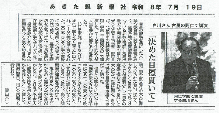 ■あきた魁新報社 2026年 7月19日（白川好光） 