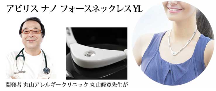 アビリスナノフォーネックレス　丸山修寛先生シリーズ