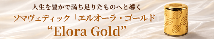 ソマヴェディック「エルオーラ・ゴールド」