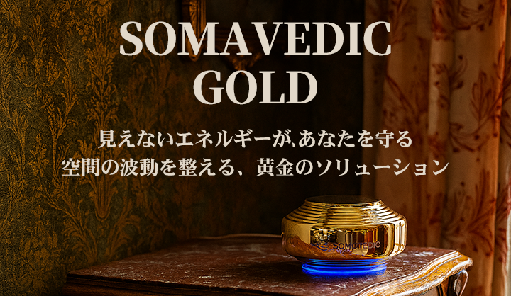 ソマヴェディックゴールド