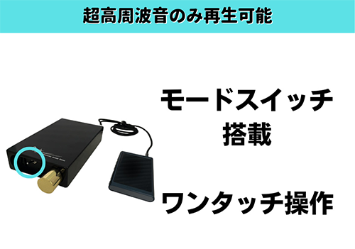 耳には聴こえない超高周波音のみを再生可能