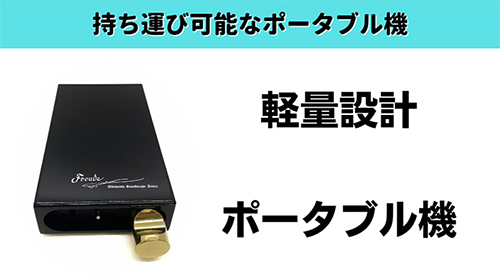 持ち運び可能なポータブル機