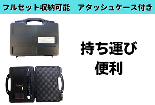 持ち運び便利!アタッシュケース付き