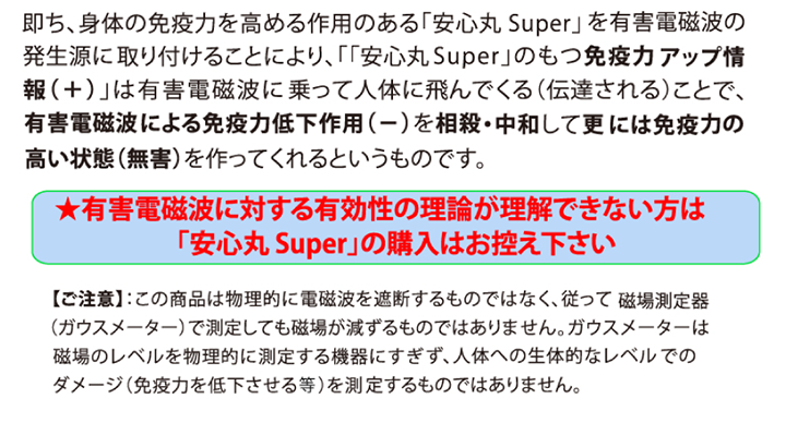 安心丸SUPER（電磁波発生源取付け用シート）