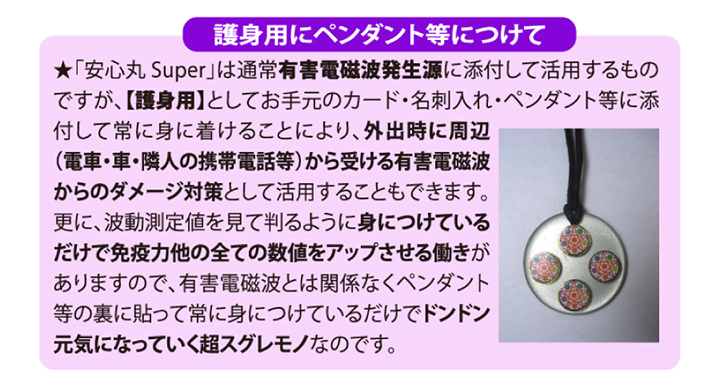 安心丸SUPER（電磁波発生源取付け用シート）