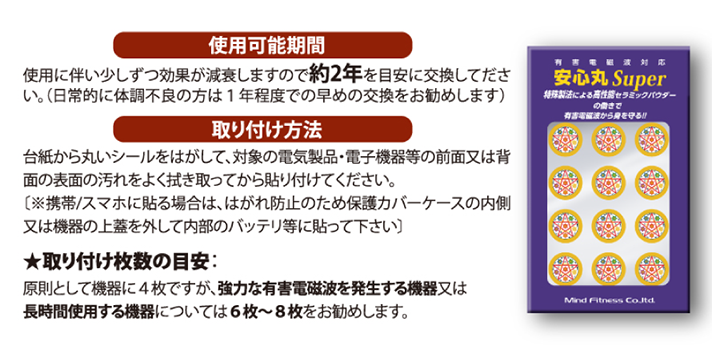 安心丸SUPER（電磁波発生源取付け用シート）
