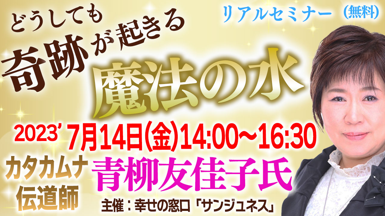 青柳友佳子氏リアルセミナー2023.07.14 in サンジュネス