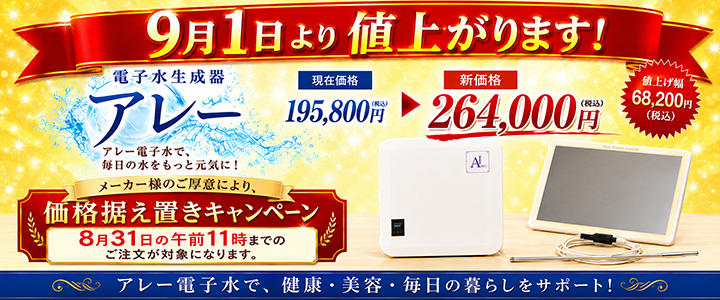 電子水生成器アレー 2026年9月1日より値上げいたします。