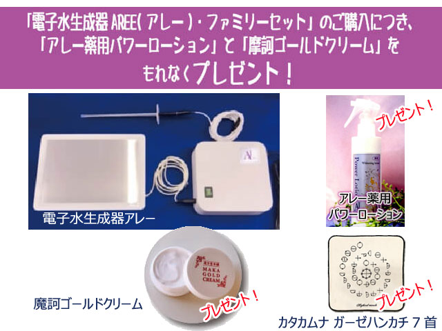電子水生成器「 AREE (アレー)ファミリーセット 」+【薬用Pローション+摩訶Gクリーム】キャンペーン!