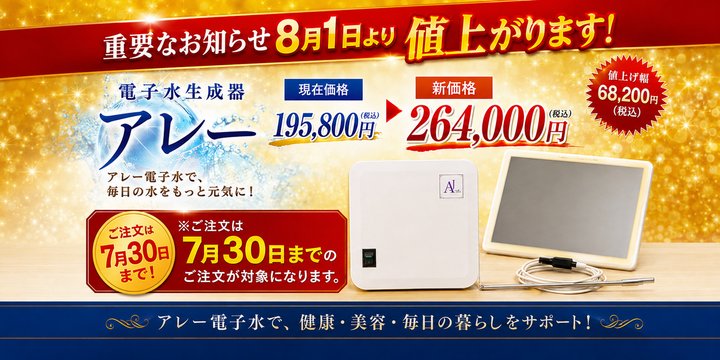 電子水生成器アレー 2026年8月1日より値上げ