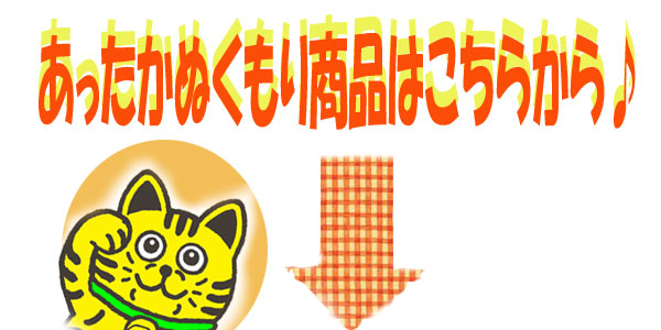 あったかシリーズカテゴリー用