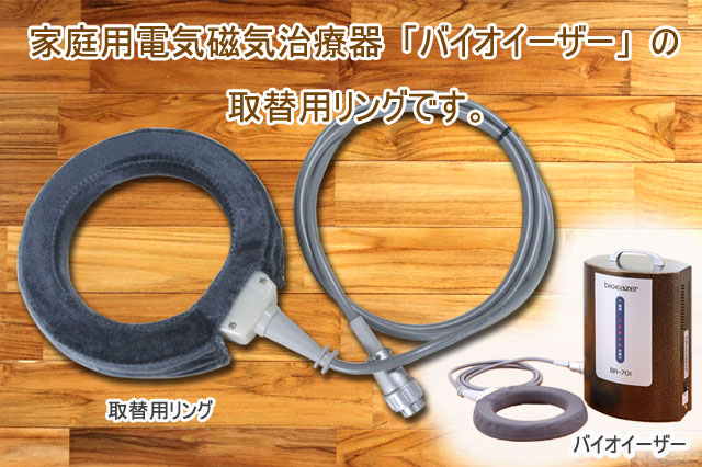 バイオイーザー」磁気リング単品(カバー付)