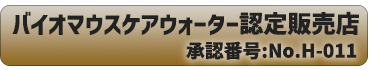 バイオマウスケアウォーター認証番号