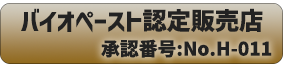 バイオペースト認証番号