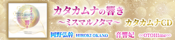 カタカムナCD　カタカムナの響き　ミスマルノタマ