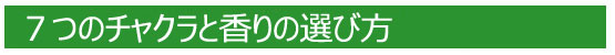 サーキュエッセンス ７つのチャクラと香りの選び方