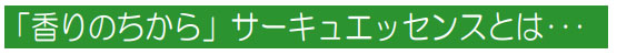 サーキュエッセンス「香りの力」