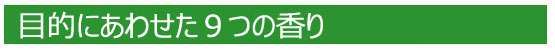 サーキュエッセンス　目的にあわせた９つの香り