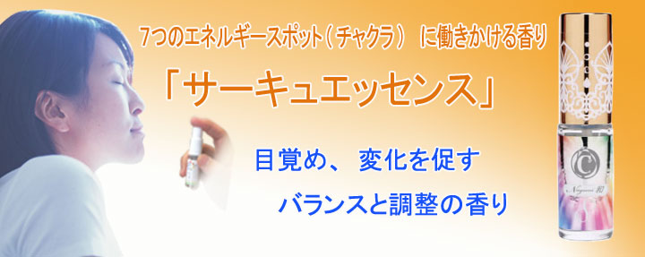 船井幸雄おすすめのアロマエッセンスのサーキュエッセンスを販売する健康通販SHOPサンジュネス