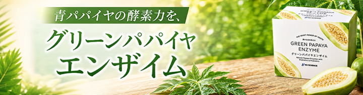 グリーンパパイヤエンザイム