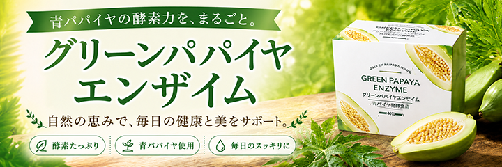 グリーンパパイヤエンザイム