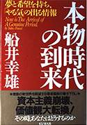 本物時代の到来 船井幸雄