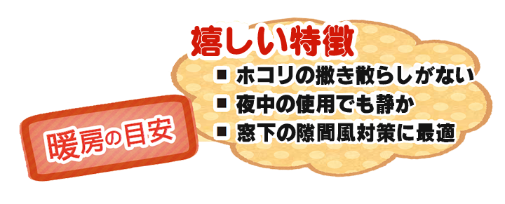 アルミパネルヒーター イコロ 「嬉しい特徴」