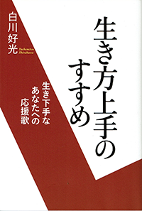 白川好光「生き方上手のすすめ」