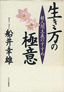 生き方の極意 新人間主義のすすめ/船井幸雄