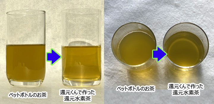 還元くん　ペットボトルのお茶と還元くん水素茶の比較