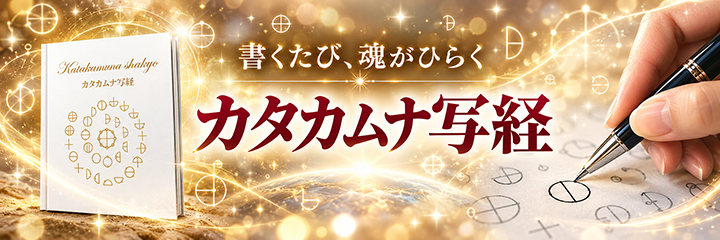 カタカムナ写経