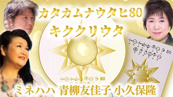 カタカムナウタヒ80キククリウタCDブック ミネハハ、青柳友佳子、小久保隆