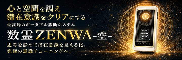 数霊ZENWA・空(くう)