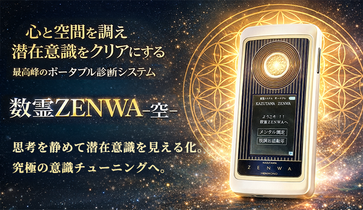 数霊ZENWA・空