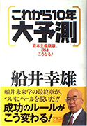 これから10年大予測　船井幸雄