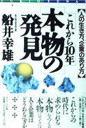 これからの10年本物の発見　舩井幸雄