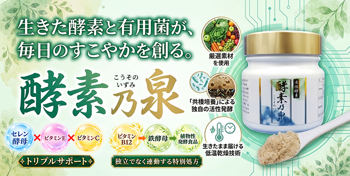 酵素乃泉