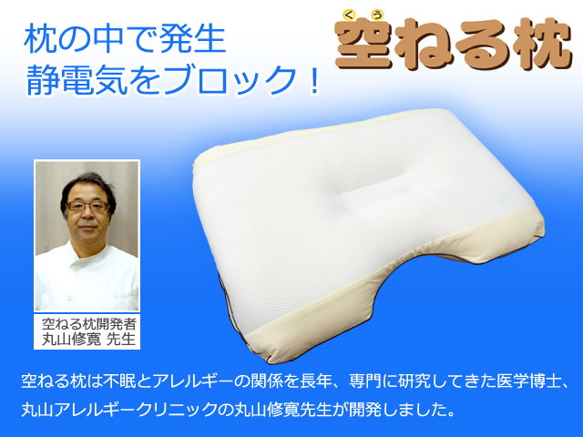 静電気除去枕「空ねる枕」《開発者・丸山修寛先生》（くうねるまくら
