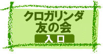 クロガリンダ「友の会」入口【ログイン画面】