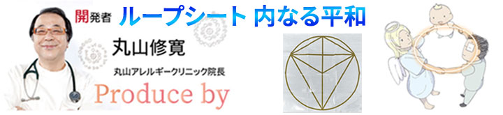 ループシート　内なる平和　丸山修寛先生シリーズ