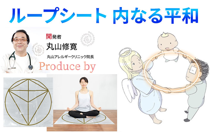 ループシート 内なる平和