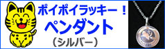 ポイポイラッキー!ペンダント